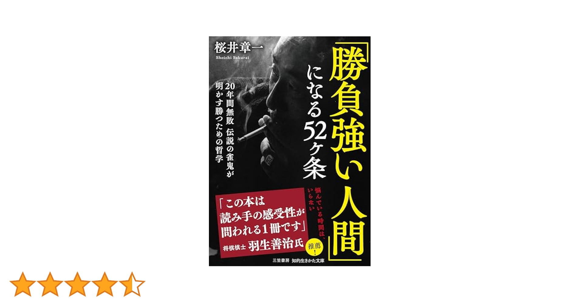 勝率八割の選挙請負人が教える劇的!人の心を動かす「三人三色」の法則 勝率八割の選挙請負人が教える劇的!人の心を動かす「